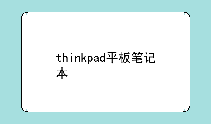 thinkpad平板笔记本