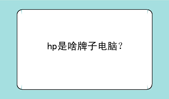 hp是啥牌子电脑？