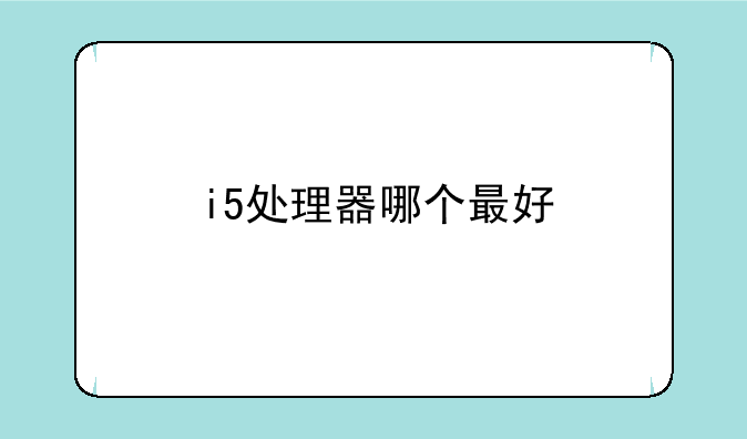 i5处理器哪个最好