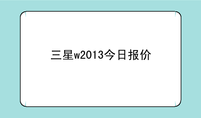 三星w2013今日报价