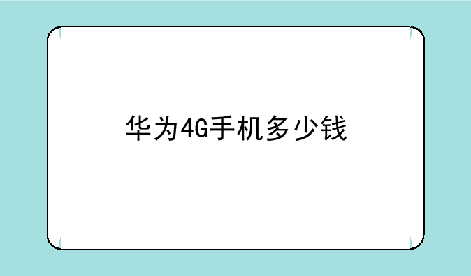 华为4G手机多少钱