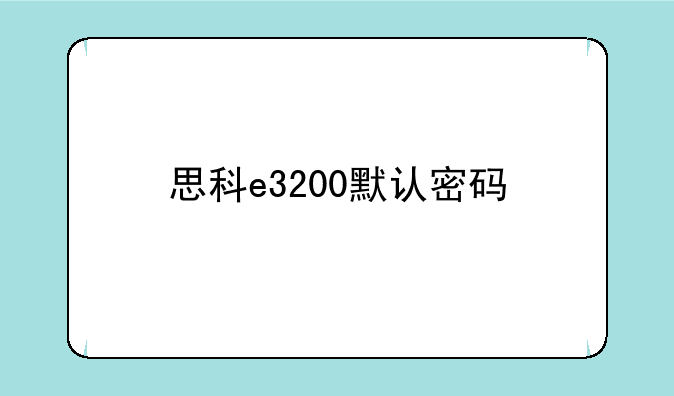 思科e3200默认密码