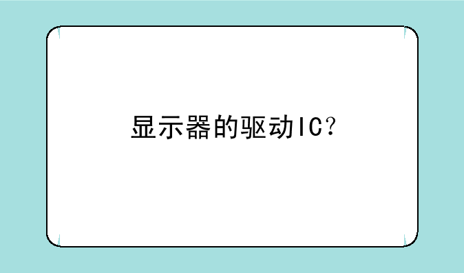 显示器的驱动IC？