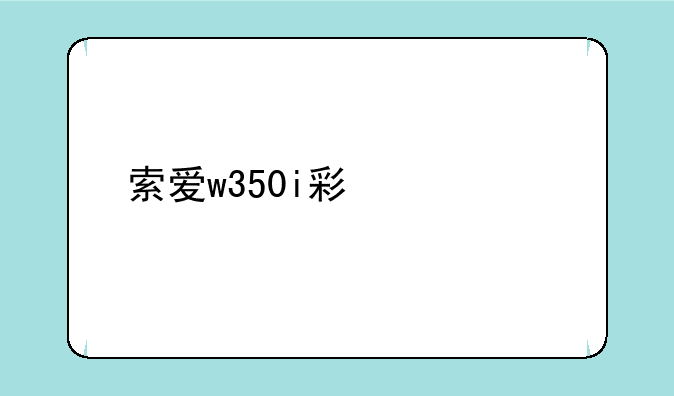 索爱w350i彩信设置