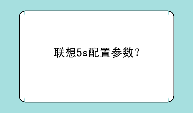 联想5s配置参数？