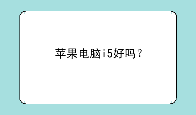 苹果电脑i5好吗？