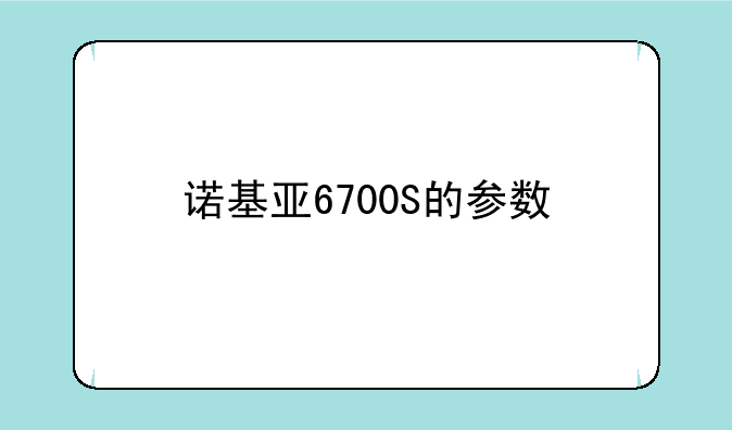 诺基亚6700S的参数