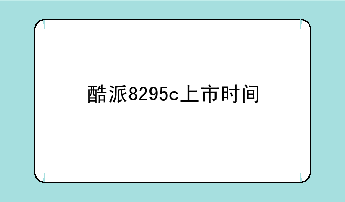 酷派8295c上市时间