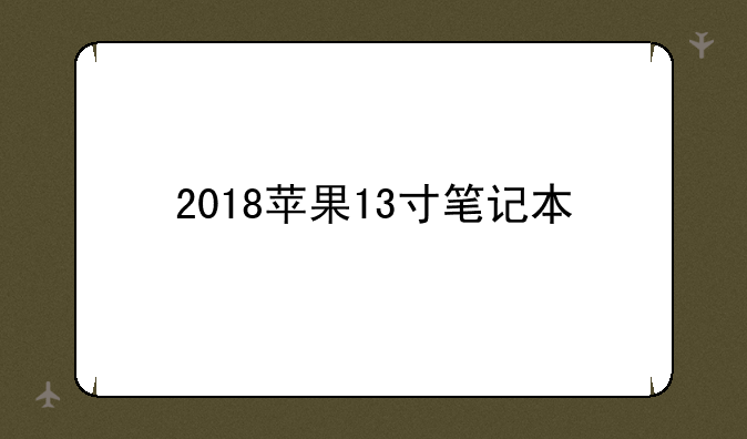 2018苹果13寸笔记本
