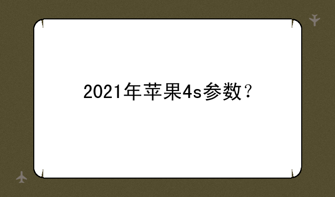 2021年苹果4s参数？