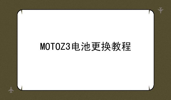 MOTOZ3电池更换教程