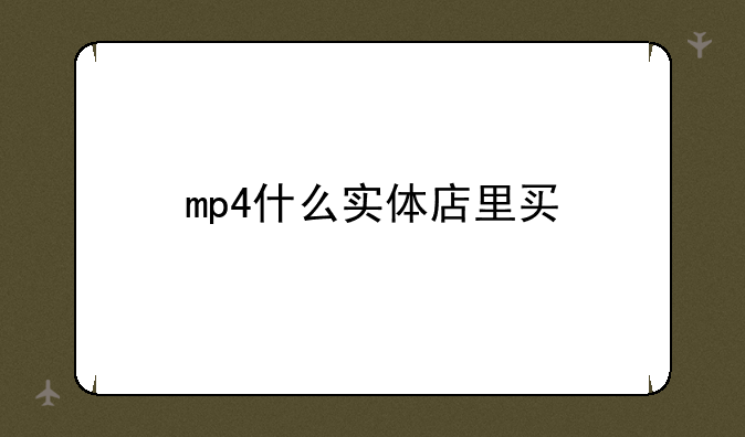 mp4什么实体店里买