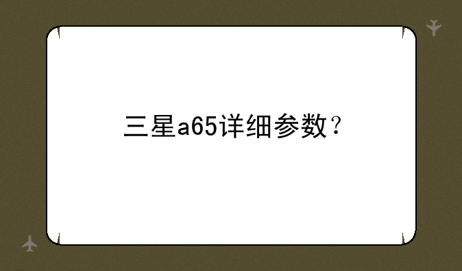 三星a65详细参数？