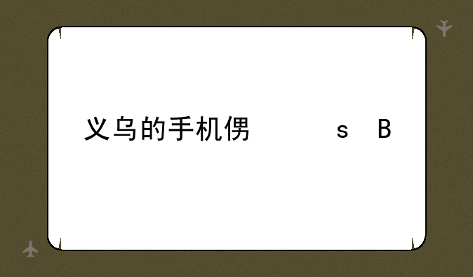 义乌的手机便宜吗