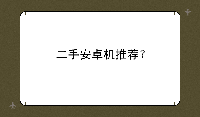 二手安卓机推荐？