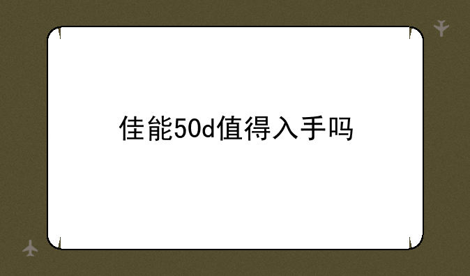 佳能50d值得入手吗