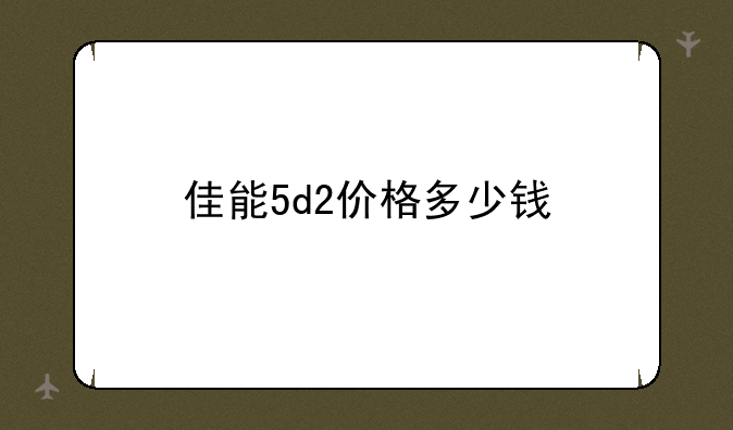 佳能5d2价格多少钱