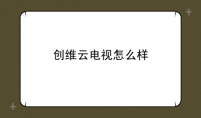 创维云电视怎么样