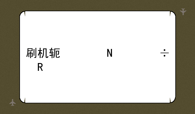 刷机软件哪个好用