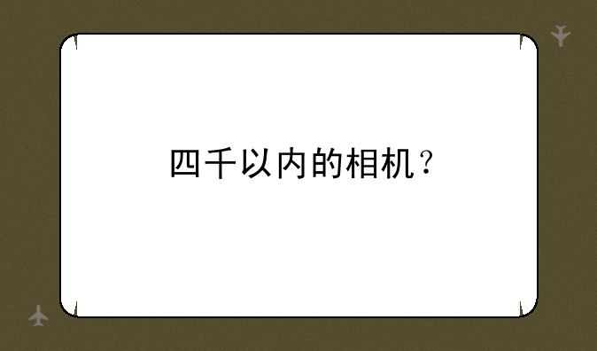 四千以内的相机？