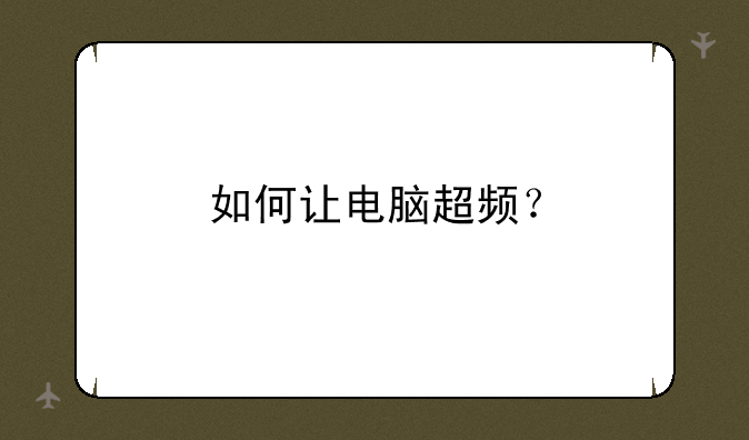 如何让电脑超频？