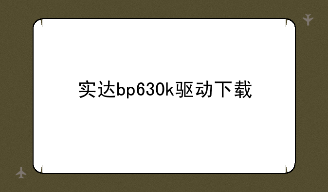实达bp630k驱动下载