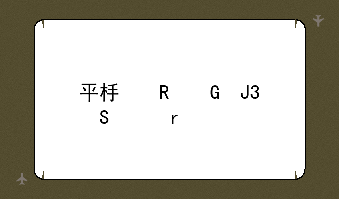 平板电脑和笔记本