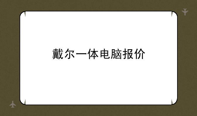 戴尔一体电脑报价