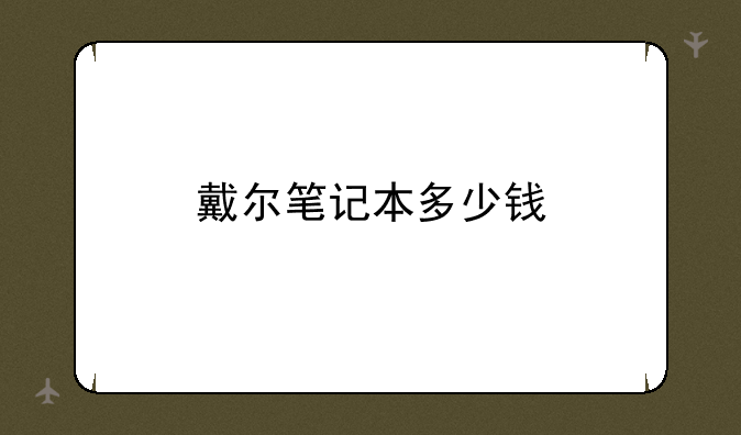 戴尔笔记本多少钱