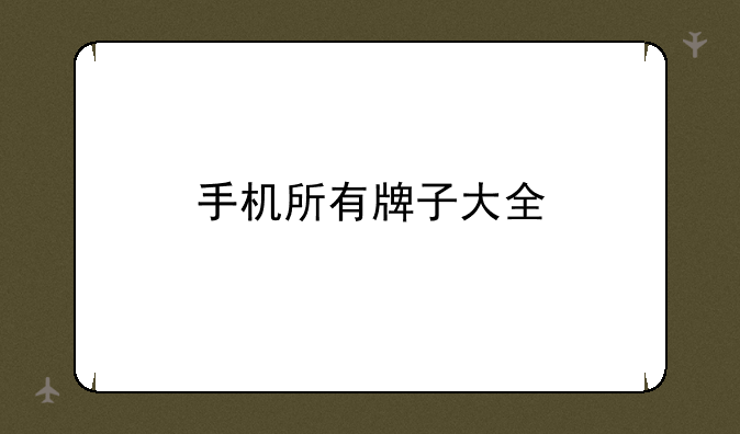 手机所有牌子大全