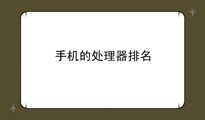 手机的处理器排名