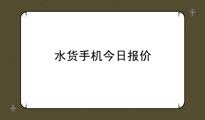 水货手机今日报价