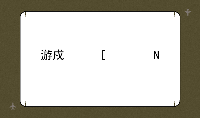 游戏外设品牌排行