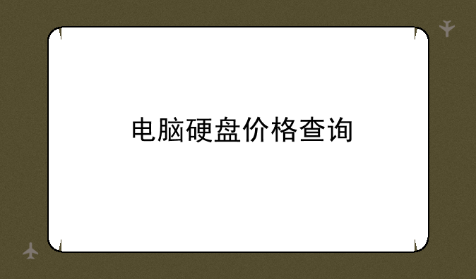 电脑硬盘价格查询