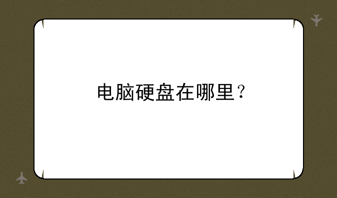 电脑硬盘在哪里？