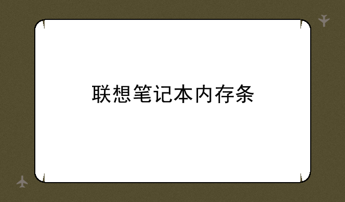 联想笔记本内存条
