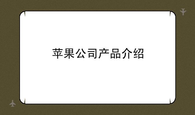 苹果公司产品介绍