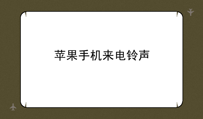 苹果手机来电铃声