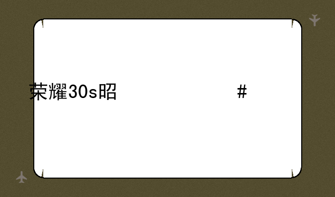 荣耀30s是什么系统