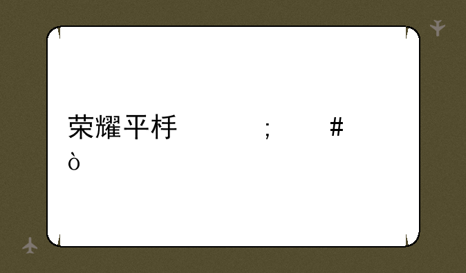 荣耀平板怎么样？