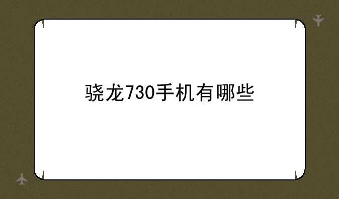 骁龙730手机有哪些