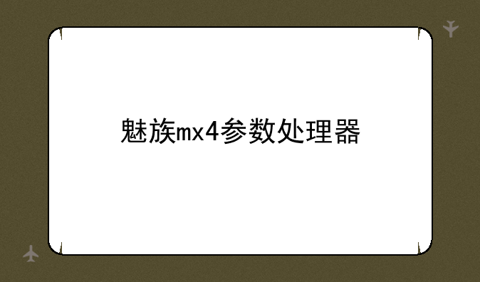 魅族mx4参数处理器