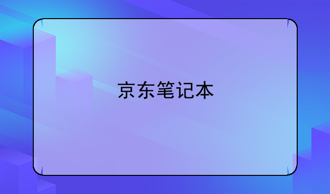 京东笔记本