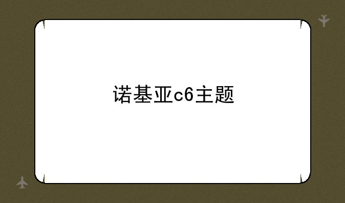 诺基亚c6主题