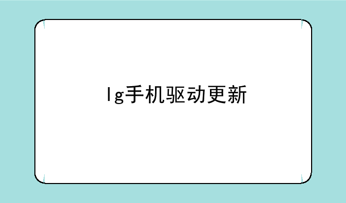 lg手机驱动更新
