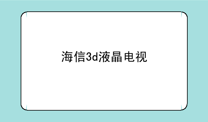 海信3d液晶电视
