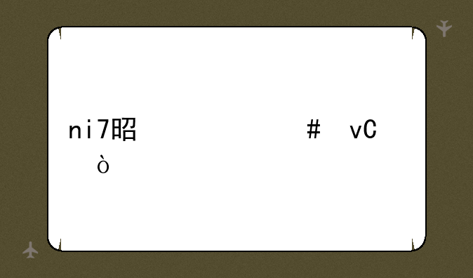 ni7是什么材质？