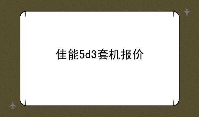 佳能5d3套机报价
