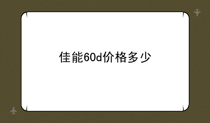 佳能60d价格多少
