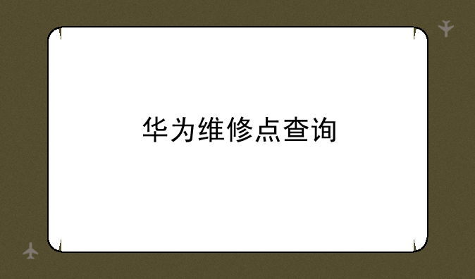 华为维修点查询